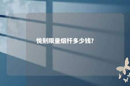 悦刻限量烟杆多少钱	？ 
